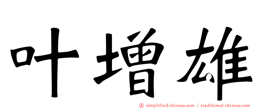 叶增雄