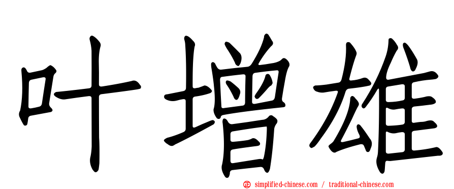 叶增雄