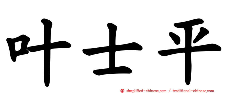 叶士平