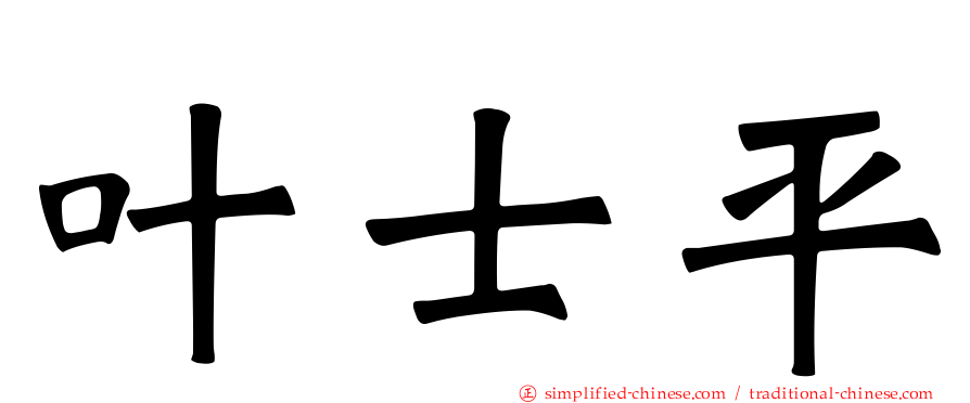 叶士平