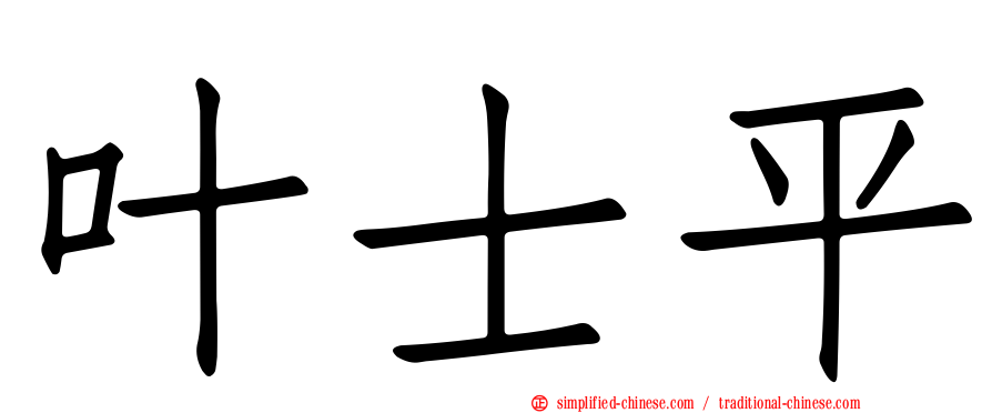 叶士平