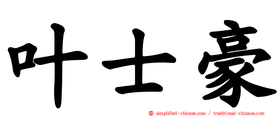 叶士豪