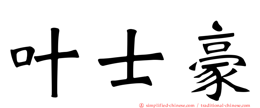 叶士豪