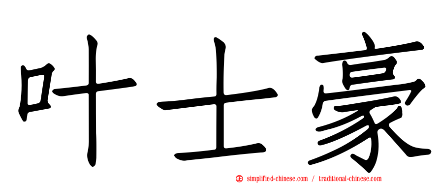 叶士豪