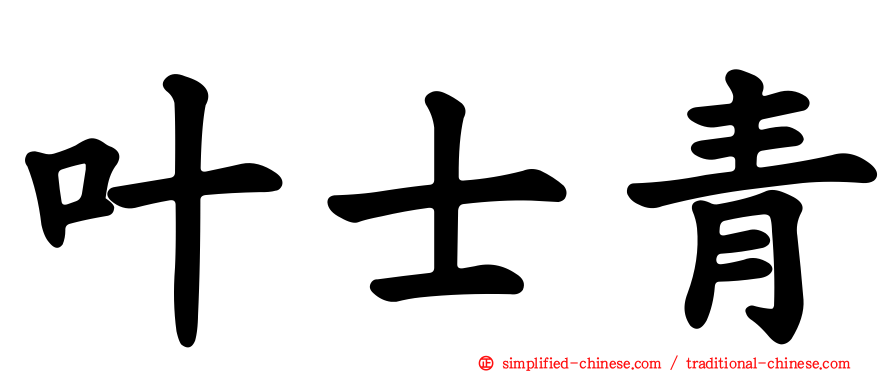 叶士青