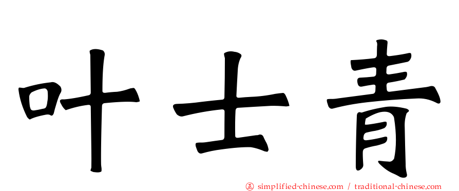 叶士青
