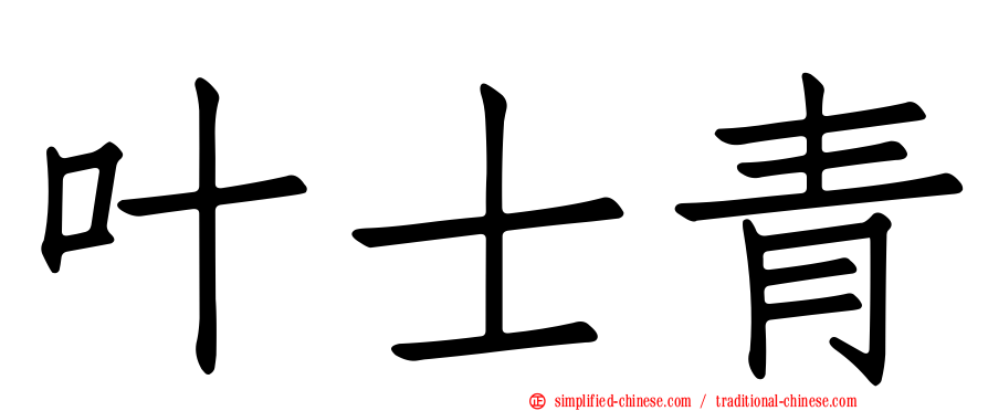 叶士青