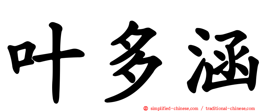 叶多涵
