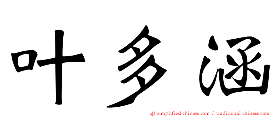 叶多涵