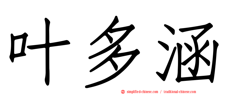 叶多涵