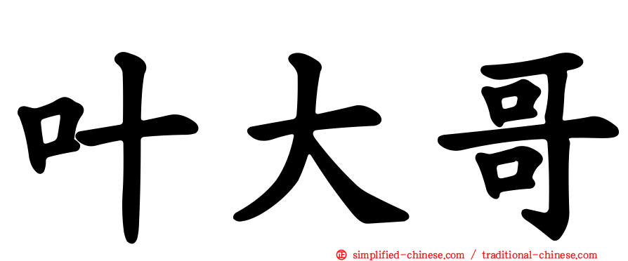 叶大哥