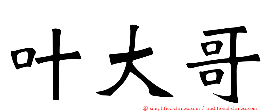 叶大哥