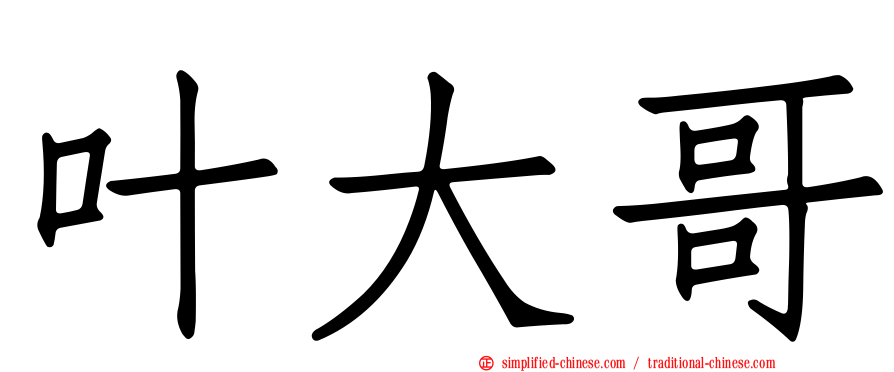 叶大哥