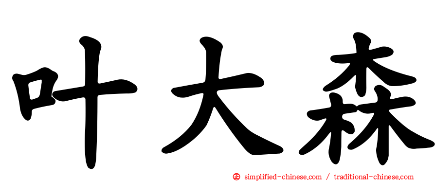 叶大森