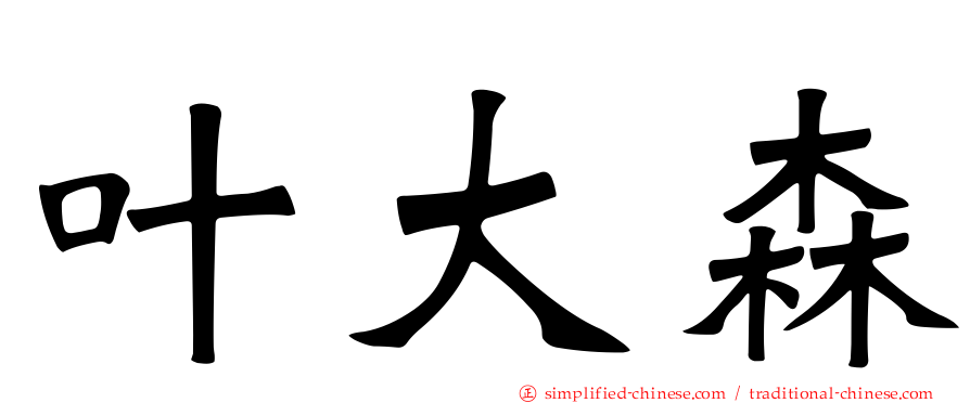 叶大森
