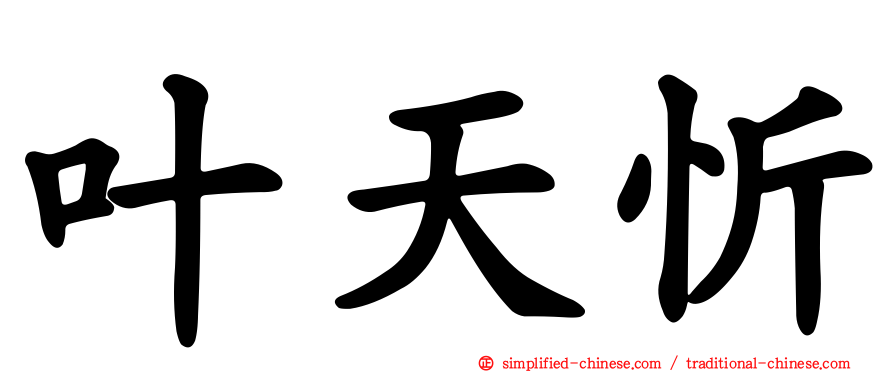 叶天忻