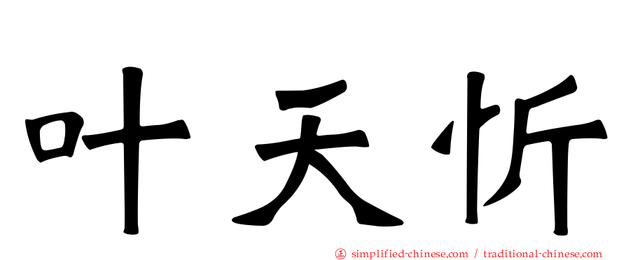 叶天忻
