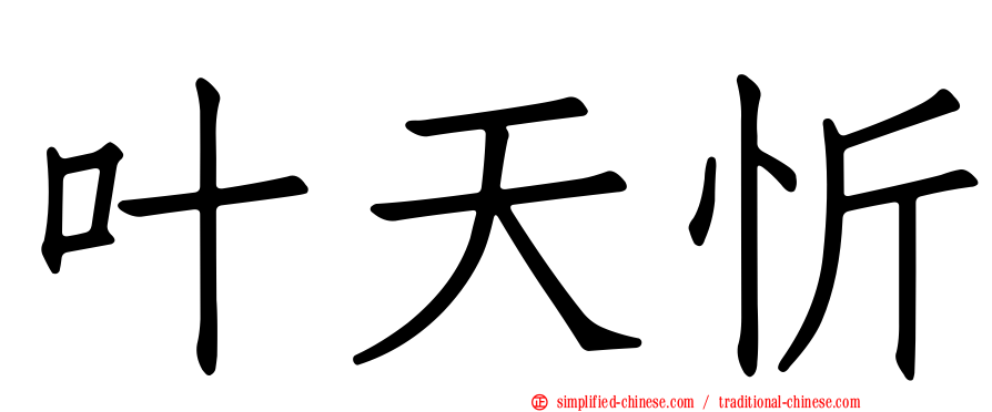 叶天忻