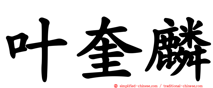 叶奎麟