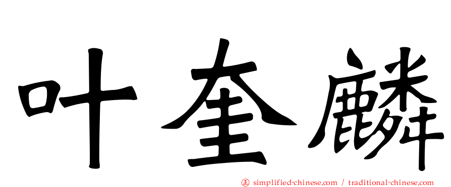 叶奎麟