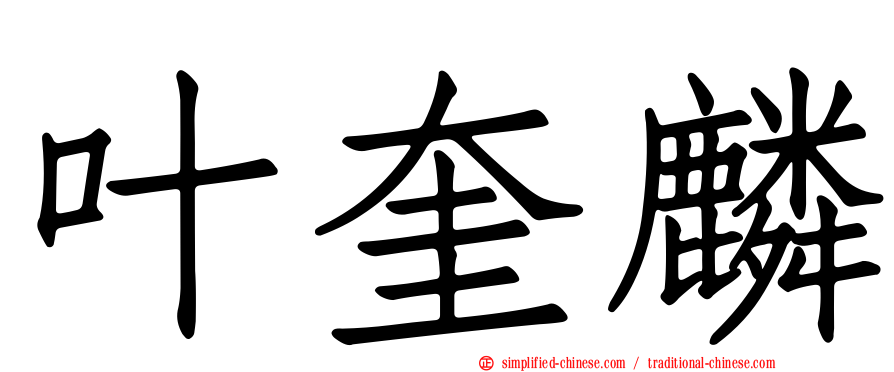 叶奎麟