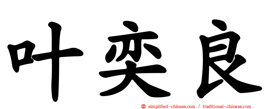 叶奕良