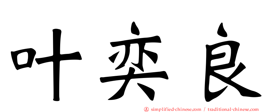 叶奕良