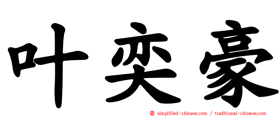 叶奕豪