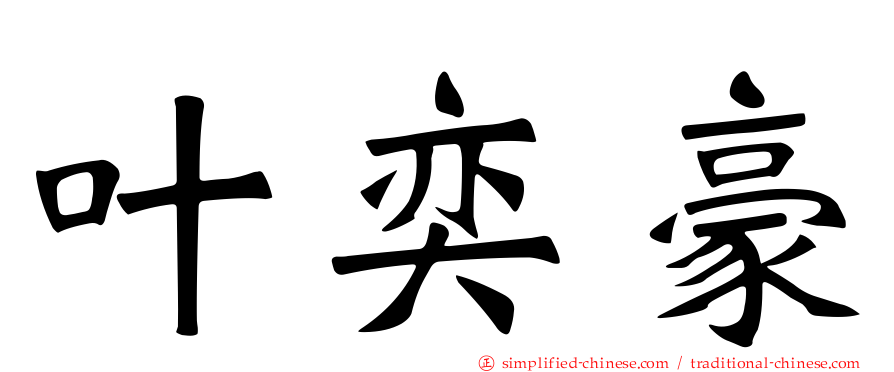 叶奕豪