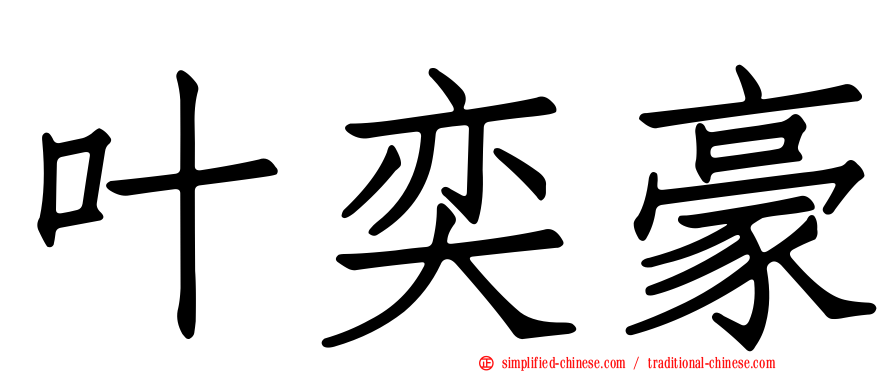 叶奕豪