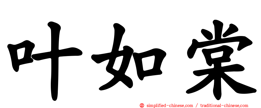 叶如棠