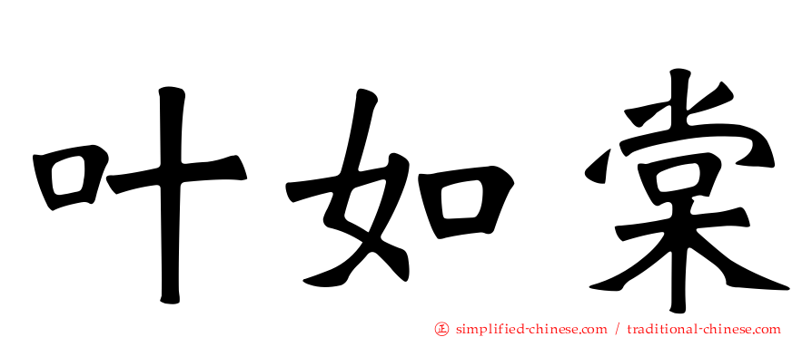 叶如棠