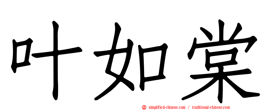 叶如棠