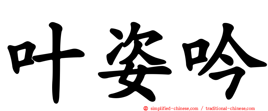 叶姿吟