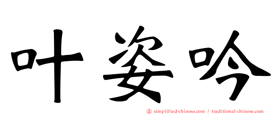 叶姿吟