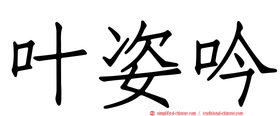 叶姿吟