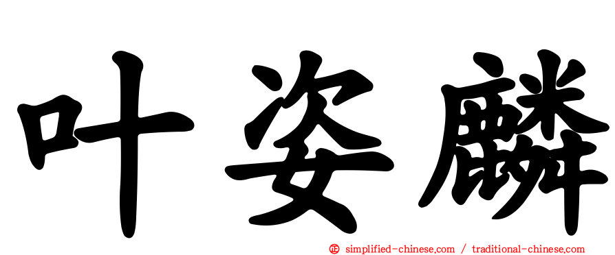 叶姿麟
