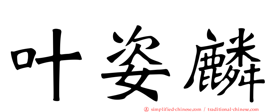 叶姿麟