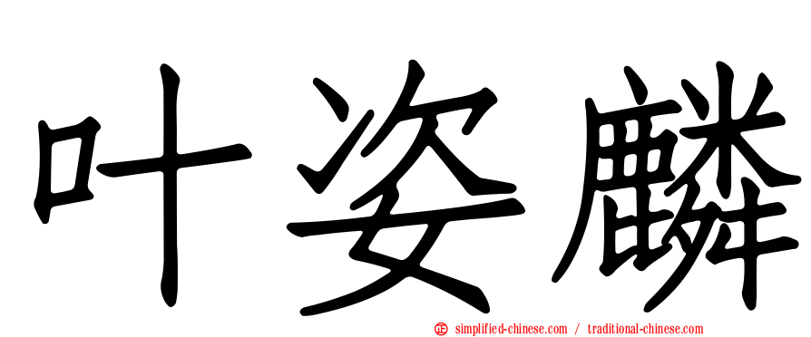 叶姿麟