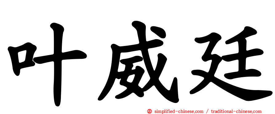 叶威廷