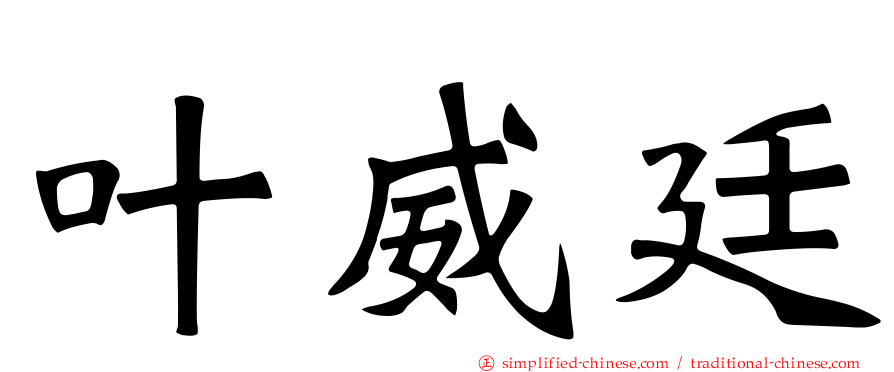叶威廷
