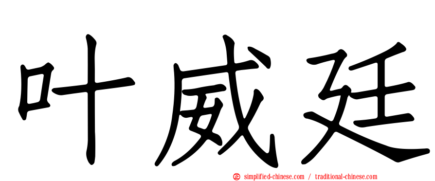 叶威廷