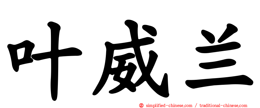 叶威兰