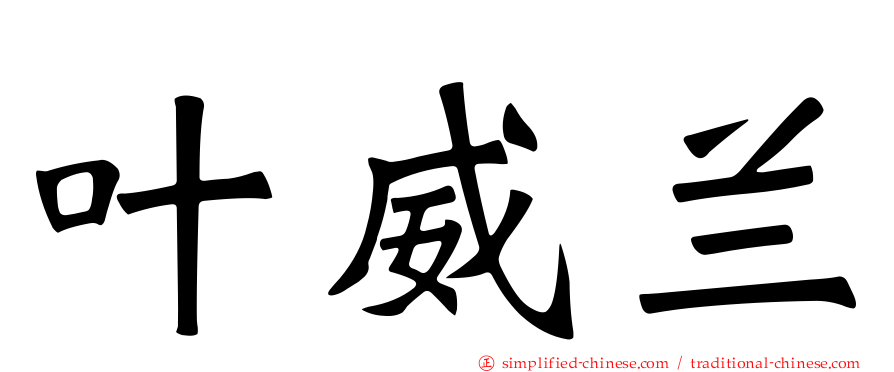 叶威兰
