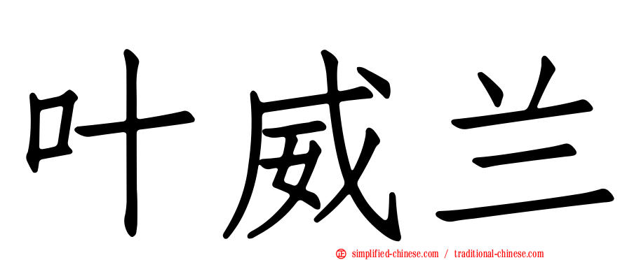 叶威兰