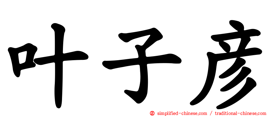 叶子彦