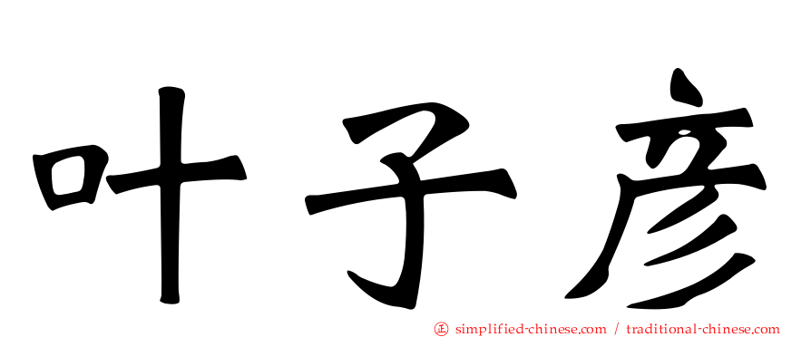 叶子彦