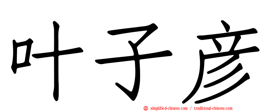 叶子彦