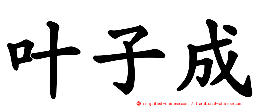 叶子成