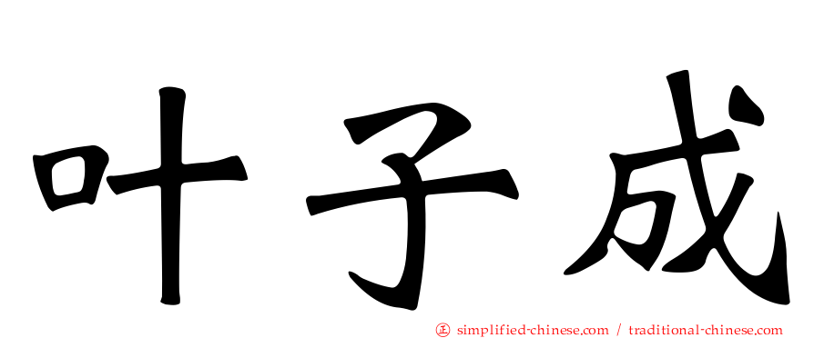 叶子成